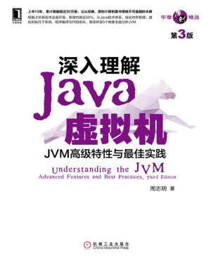 深入理解Java虚拟机：JVM高级特性与最佳实践（第3版）PDF、EPUB免费下载