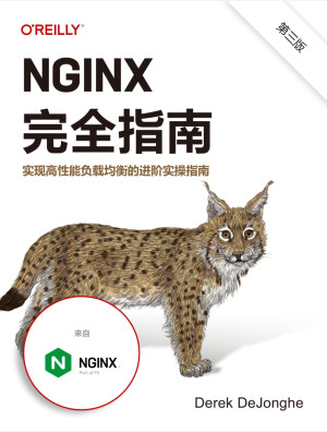 NGINX完全指南：实现高性能负载均衡的进阶实操指南（第三版）PDF、EPUB免费下载